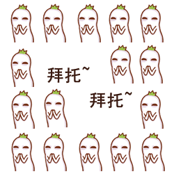 拜托，拜托