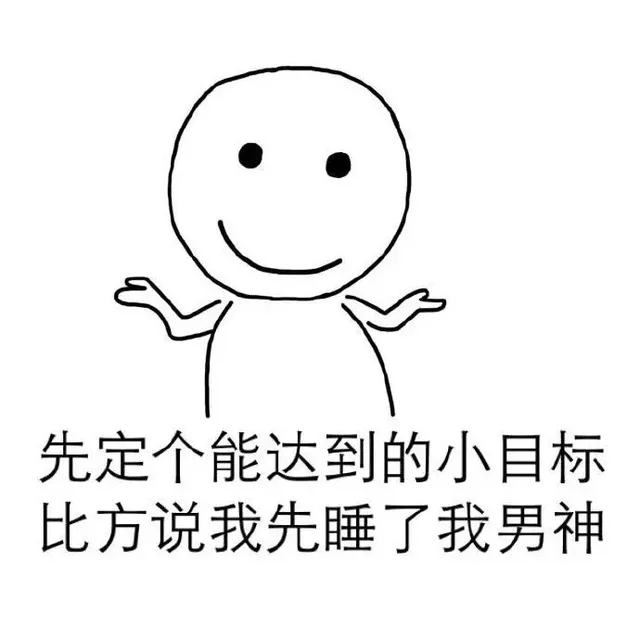 先定个能达到的小目标 比方说我先睡了我男神（先定个能达到的小目标 比方说我先睡了我男神）