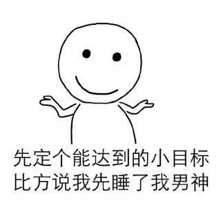 先定个能达到的小目标 比方说我先睡了我男神