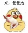 来，爸爸抱（来，爸爸抱）