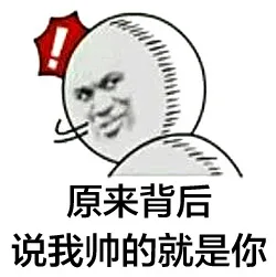 原来背后说我帅的就是你（原来背后说我帅的就是你）