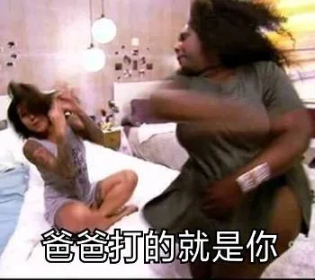 爸爸打的就是你