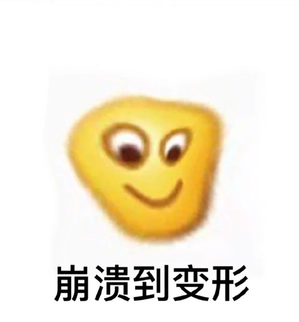 崩溃到变形（崩溃到变形）