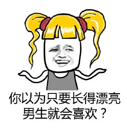 你以为只要长得漂亮男生就会喜欢？（你以为只要长得漂亮男生就会喜欢？）