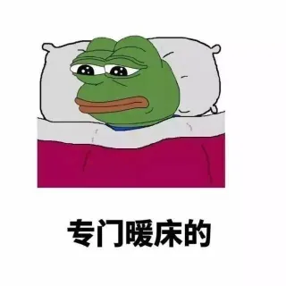 专门暖床的（sadfrog 悲伤蛙）