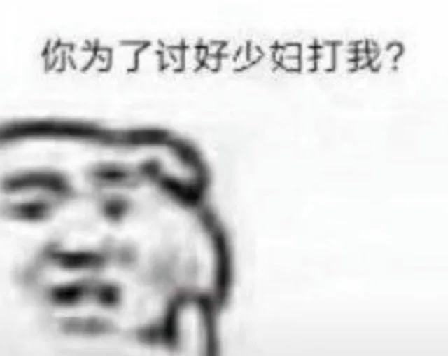 你为了讨好少妇打我？（你为了讨好少妇打我？）