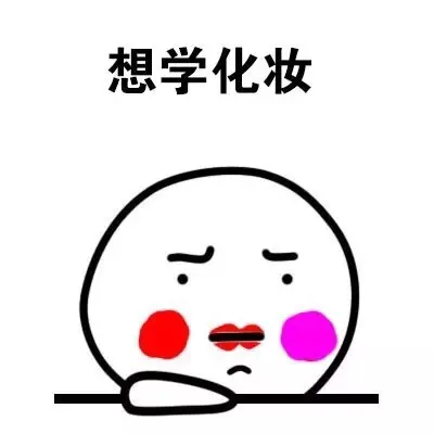 想学化妆