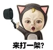 来打一架？