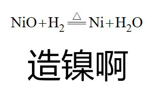 NiO+H2Ni+H2O造镍啊（NiO+H2Ni+H2O造镍啊）