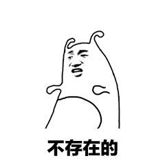 不存在的
