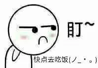 盯着你，快点去吃饭咯（盯着你，快点去吃饭咯）