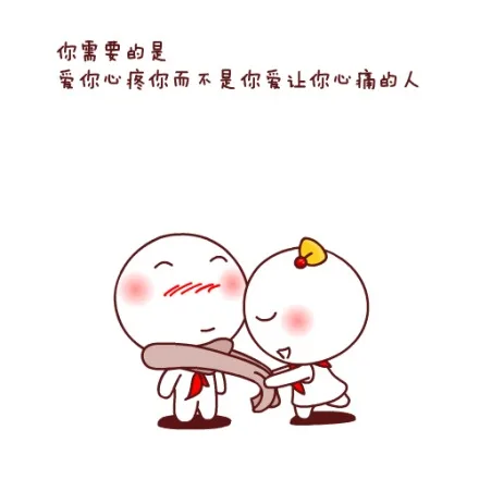 你需要的是爱你心疼你而不是你爱让你心痛的人