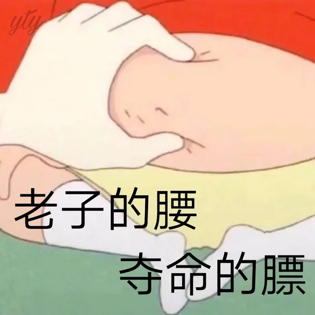 老子的腰 夺命的膘