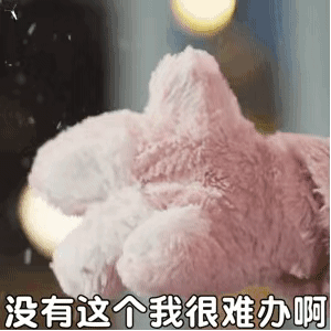 没有这个我很难办啊（没有这个我很难办啊）