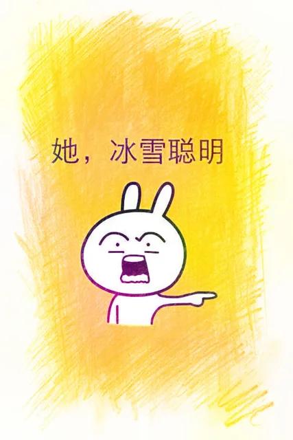 她，冰雪聪明（她，冰雪聪明）