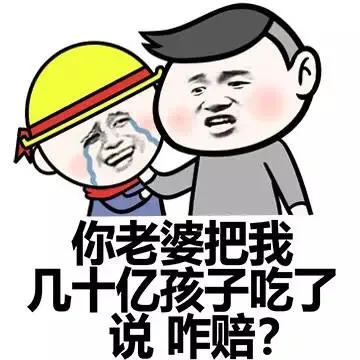 你老婆把我几十亿孩子吃了说 咋赔？