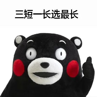 三短一长选最长