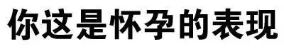 你这是怀孕的表现（你这是怀孕的表现）