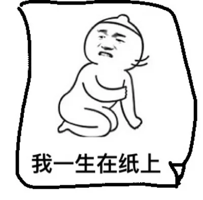 我一生在纸上（我一生在纸上）