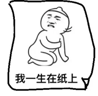 我一生在纸上
