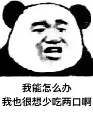 我能怎么办呀系列表情包_熊猫人