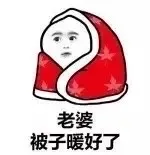 老婆，被子暖好了