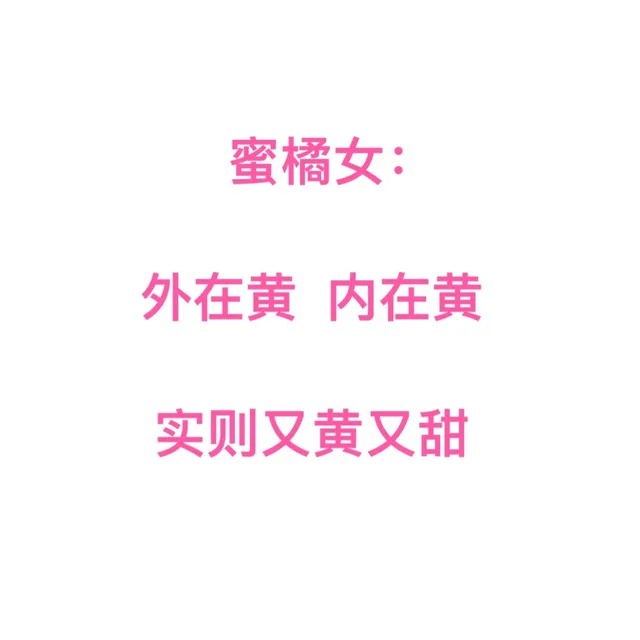 蜜橘女外在黄内在黄实则又黄又甜（蜜橘女外在黄内在黄实则又黄又甜）