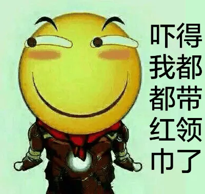 吓得我都带红领巾了