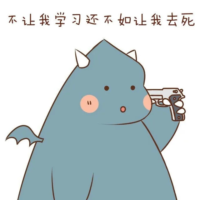 不让我学习还不如让我去死