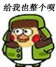 给我也整个呗8