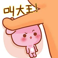 叫大王！（叫大王！）