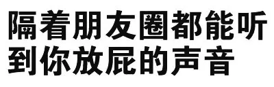 隔着朋友圈都能听到你放屁的声音（隔着朋友圈都能听到你放屁的声音）