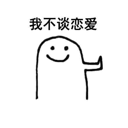 人，一定要学会拒绝