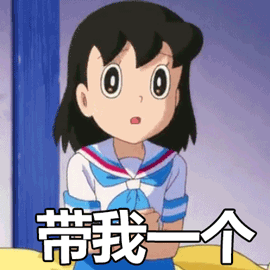 带我一个