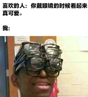 喜欢的人:你戴眼镜的时候看起来真可爱。我: