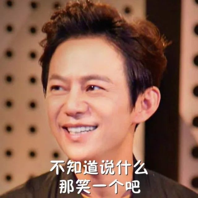 不知道说什么那笑一个吧