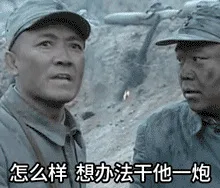 怎么样，想办法干他一炮（怎么样，想办法干他一炮）