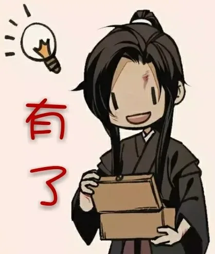 有了