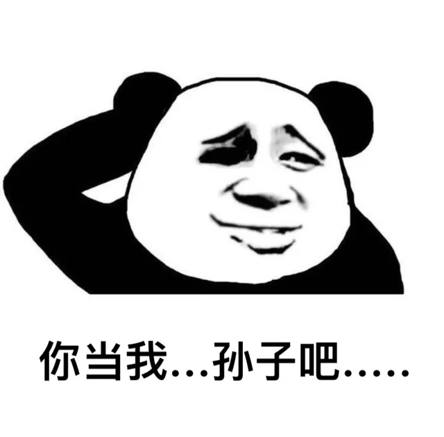 你当我...... 孙子吧......
