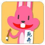 死开（死开）