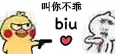 叫你不乖 biu