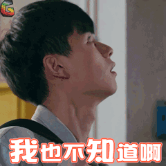 我也不知道啊