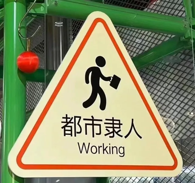 都市隶人Working(打工人表情包)（都市隶人Working(打工人表情包)）