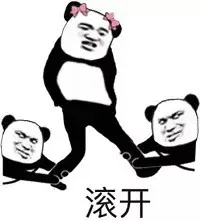 滚开