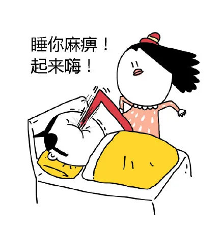 睡你麻痹！起来嗨！（有脚踩脸）（睡你麻痹！起来嗨！（有脚踩脸））