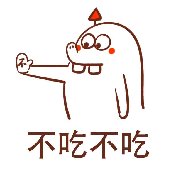 不吃不吃