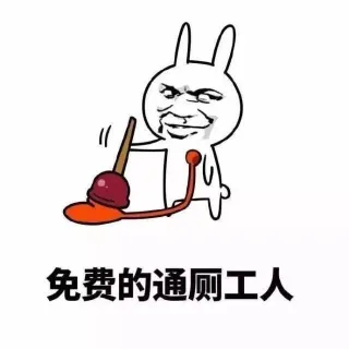 免费的通厕工人
