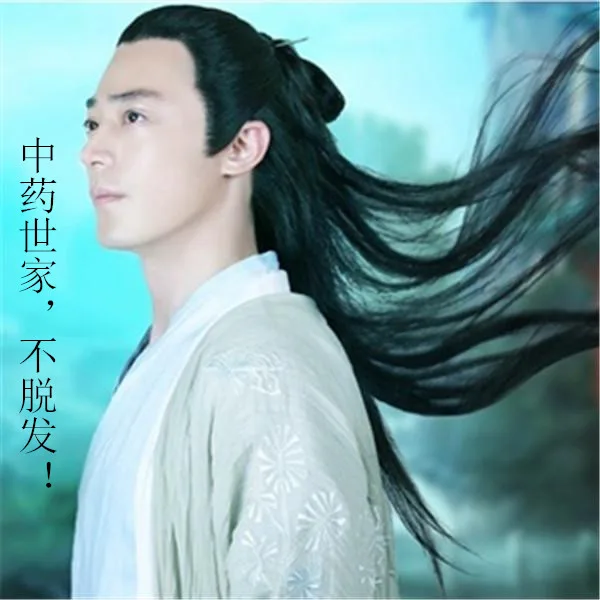 中药世家，不脱发！（中药世家，不脱发！）