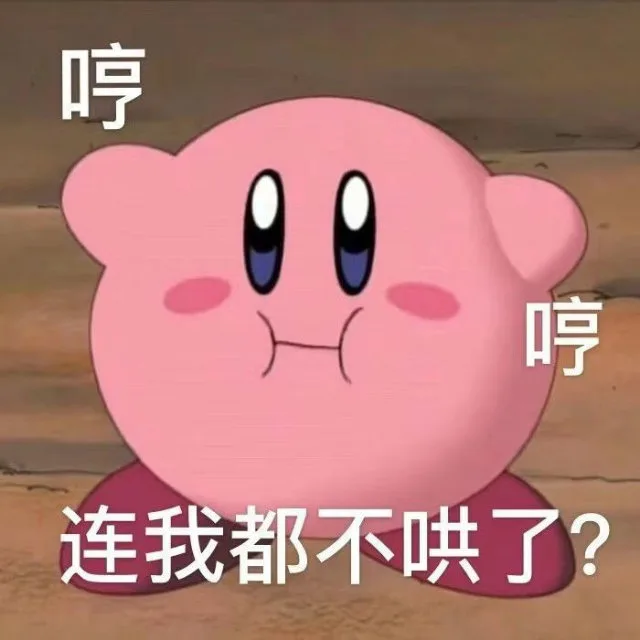 哼哼连我都不哄了？（哼哼连我都不哄了？）