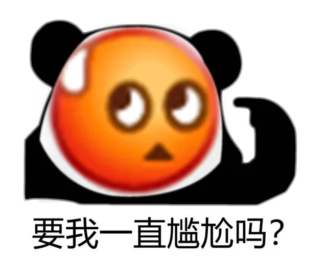 要我一直尴尬吗?